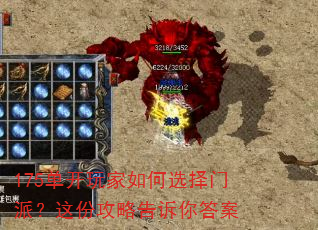 175单开玩家如何选择门派?这份攻略告诉你答案 175单开玩家如何选择门派?这份攻略告诉你答案