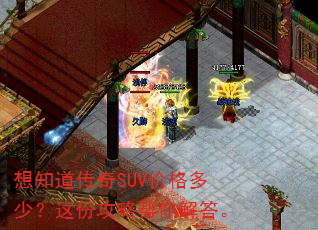 想知道传奇SUV价格多少?这份攻略帮你解答。 想知道传奇SUV价格多少?这份攻略帮你解答。
