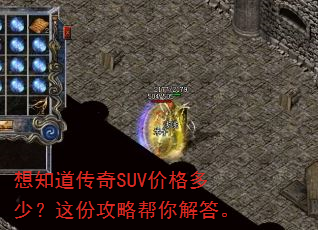 想知道传奇SUV价格多少?这份攻略帮你解答。 想知道传奇SUV价格多少?这份攻略帮你解答。