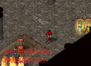 手机玩传奇私服如何快速提升战力? 手机玩传奇私服如何快速提升战力?