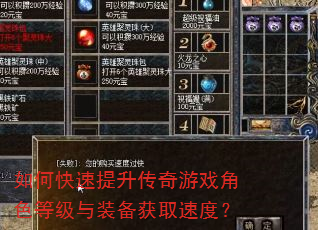 如何快速提升传奇游戏角色等级与装备获取速度? 如何快速提升传奇游戏角色等级与装备获取速度?