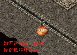 如何选择最适合的传奇私服登录器? 如何选择最适合的传奇私服登录器?