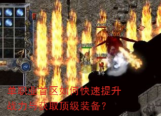 单职业首区如何快速提升战力与获取顶级装备? 单职业首区如何快速提升战力与获取顶级装备?