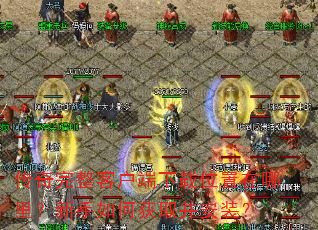 传奇完整客户端下载位置在哪里?新手如何获取并安装? 传奇完整客户端下载位置在哪里?新手如何获取并安装?