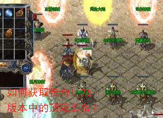 如何获取传奇1.76版本中的顶级装备? 如何获取传奇1.76版本中的顶级装备?