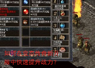 如何在变态传奇新开服中快速提升战力? 如何在变态传奇新开服中快速提升战力?