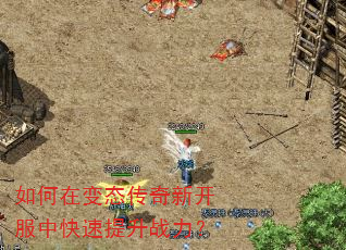 如何在变态传奇新开服中快速提升战力? 如何在变态传奇新开服中快速提升战力?