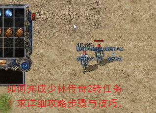 如何完成少林传奇2转任务?求详细攻略步骤与技巧。 如何完成少林传奇2转任务?求详细攻略步骤与技巧。