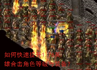 如何快速提升1.76英雄合击角色等级与装备? 如何快速提升1.76英雄合击角色等级与装备?