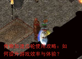 传奇加速齿轮使用攻略:如何提升游戏效率与体验? 传奇加速齿轮使用攻略:如何提升游戏效率与体验?
