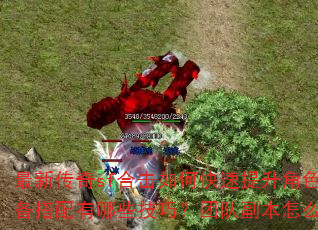 最新传奇sf合击如何快速提升角色战力?装备搭配有哪些技巧?团队副本怎么高效通关? 最新传奇sf合击如何快速提升角色战力?装备搭配有哪些技巧?团队副本怎么高效通关?
