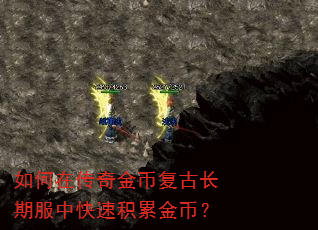 如何在传奇金币复古长期服中快速积累金币? 如何在传奇金币复古长期服中快速积累金币?