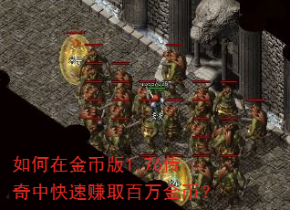 如何在金币版1.76传奇中快速赚取百万金币? 如何在金币版1.76传奇中快速赚取百万金币?