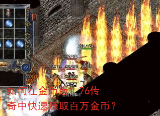 如何在金币版1.76传奇中快速赚取百万金币? 如何在金币版1.76传奇中快速赚取百万金币?