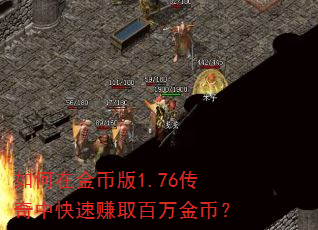如何在金币版1.76传奇中快速赚取百万金币? 如何在金币版1.76传奇中快速赚取百万金币?
