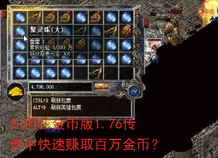 如何在金币版1.76传奇中快速赚取百万金币? 如何在金币版1.76传奇中快速赚取百万金币?