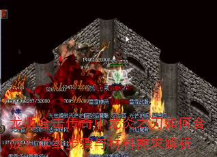 龙版合击传奇中龙炎之刃如何合成?详细步骤与材料需求解析 龙版合击传奇中龙炎之刃如何合成?详细步骤与材料需求解析