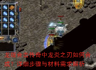 龙版合击传奇中龙炎之刃如何合成?详细步骤与材料需求解析 龙版合击传奇中龙炎之刃如何合成?详细步骤与材料需求解析
