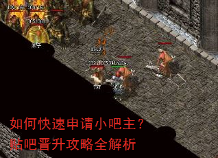 如何快速申请小吧主?贴吧晋升攻略全解析 如何快速申请小吧主?贴吧晋升攻略全解析