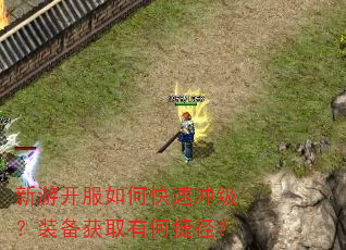 新游开服如何快速冲级?装备获取有何捷径? 新游开服如何快速冲级?装备获取有何捷径?