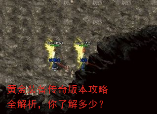 黄金装备传奇版本攻略全解析,你了解多少? 黄金装备传奇版本攻略全解析,你了解多少?
