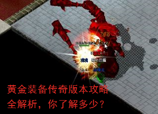 黄金装备传奇版本攻略全解析,你了解多少? 黄金装备传奇版本攻略全解析,你了解多少?