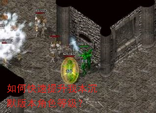 如何快速提升我本沉默版本角色等级? 如何快速提升我本沉默版本角色等级?