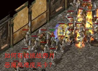 如何有效挑战赤月恶魔高难度关卡? 如何有效挑战赤月恶魔高难度关卡?