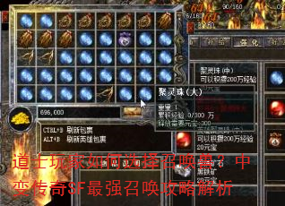 道士玩家如何选择召唤兽?中变传奇SF最强召唤攻略解析 道士玩家如何选择召唤兽?中变传奇SF最强召唤攻略解析