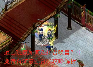 道士玩家如何选择召唤兽?中变传奇SF最强召唤攻略解析 道士玩家如何选择召唤兽?中变传奇SF最强召唤攻略解析