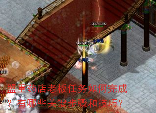 盟重药店老板任务如何完成?有哪些关键步骤和技巧? 盟重药店老板任务如何完成?有哪些关键步骤和技巧?