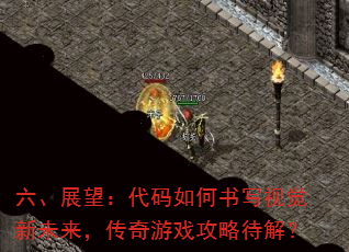 六、展望:代码如何书写视觉新未来,传奇游戏攻略待解? 六、展望:代码如何书写视觉新未来,传奇游戏攻略待解?