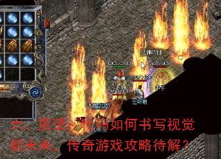 六、展望:代码如何书写视觉新未来,传奇游戏攻略待解? 六、展望:代码如何书写视觉新未来,传奇游戏攻略待解?