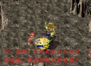 六、展望:代码如何书写视觉新未来,传奇游戏攻略待解? 六、展望:代码如何书写视觉新未来,传奇游戏攻略待解?