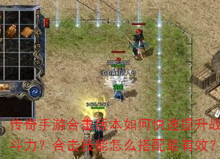 传奇手游合击版本如何快速提升战斗力?合击技能怎么搭配最有效? 传奇手游合击版本如何快速提升战斗力?合击技能怎么搭配最有效?