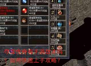 夺宝传奇有手游版本吗?如何快速上手攻略? 夺宝传奇有手游版本吗?如何快速上手攻略?