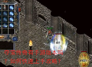夺宝传奇有手游版本吗?如何快速上手攻略? 夺宝传奇有手游版本吗?如何快速上手攻略?