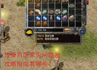 传奇百区常见问题与攻略指南有哪些? 传奇百区常见问题与攻略指南有哪些?