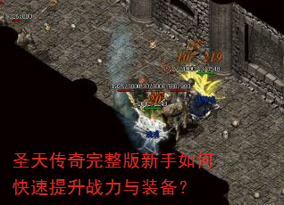 圣天传奇完整版新手如何快速提升战力与装备? 圣天传奇完整版新手如何快速提升战力与装备?