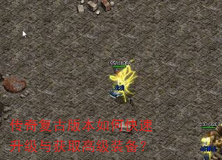 传奇复古版本如何快速升级与获取高级装备? 传奇复古版本如何快速升级与获取高级装备?