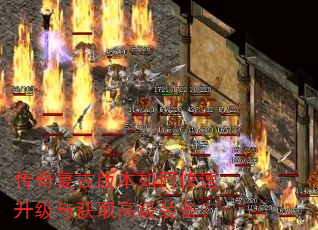 传奇复古版本如何快速升级与获取高级装备? 传奇复古版本如何快速升级与获取高级装备?