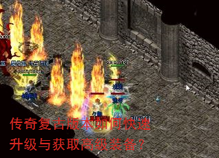 传奇复古版本如何快速升级与获取高级装备? 传奇复古版本如何快速升级与获取高级装备?