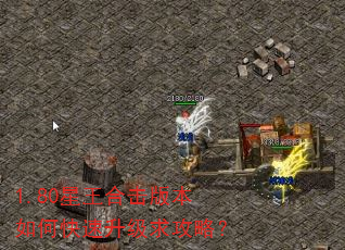 1.80星王合击版本如何快速升级求攻略? 1.80星王合击版本如何快速升级求攻略?