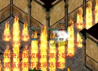 传奇游戏攻略:哪个职业最适合新手玩家选择? 传奇游戏攻略:哪个职业最适合新手玩家选择?