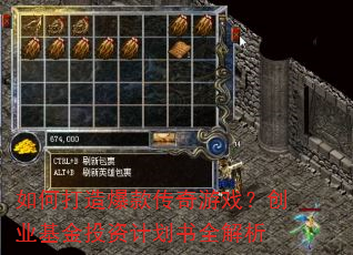 如何打造爆款传奇游戏?创业基金投资计划书全解析 如何打造爆款传奇游戏?创业基金投资计划书全解析