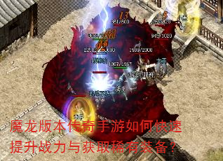 魔龙版本传奇手游如何快速提升战力与获取稀有装备? 魔龙版本传奇手游如何快速提升战力与获取稀有装备?