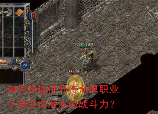 如何快速提升传奇单职业手游变态版本的战斗力? 如何快速提升传奇单职业手游变态版本的战斗力?