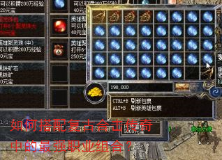 如何搭配复古合击传奇中的最强职业组合? 如何搭配复古合击传奇中的最强职业组合?