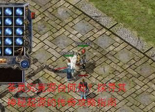 苍灵究竟源自何处?探寻其神秘起源的传奇攻略指南 苍灵究竟源自何处?探寻其神秘起源的传奇攻略指南