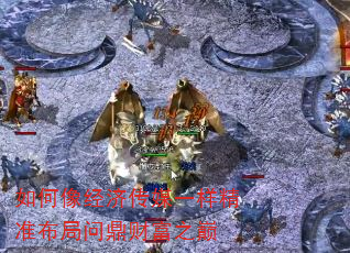 如何像经济传媒一样精准布局问鼎财富之巅 如何像经济传媒一样精准布局问鼎财富之巅